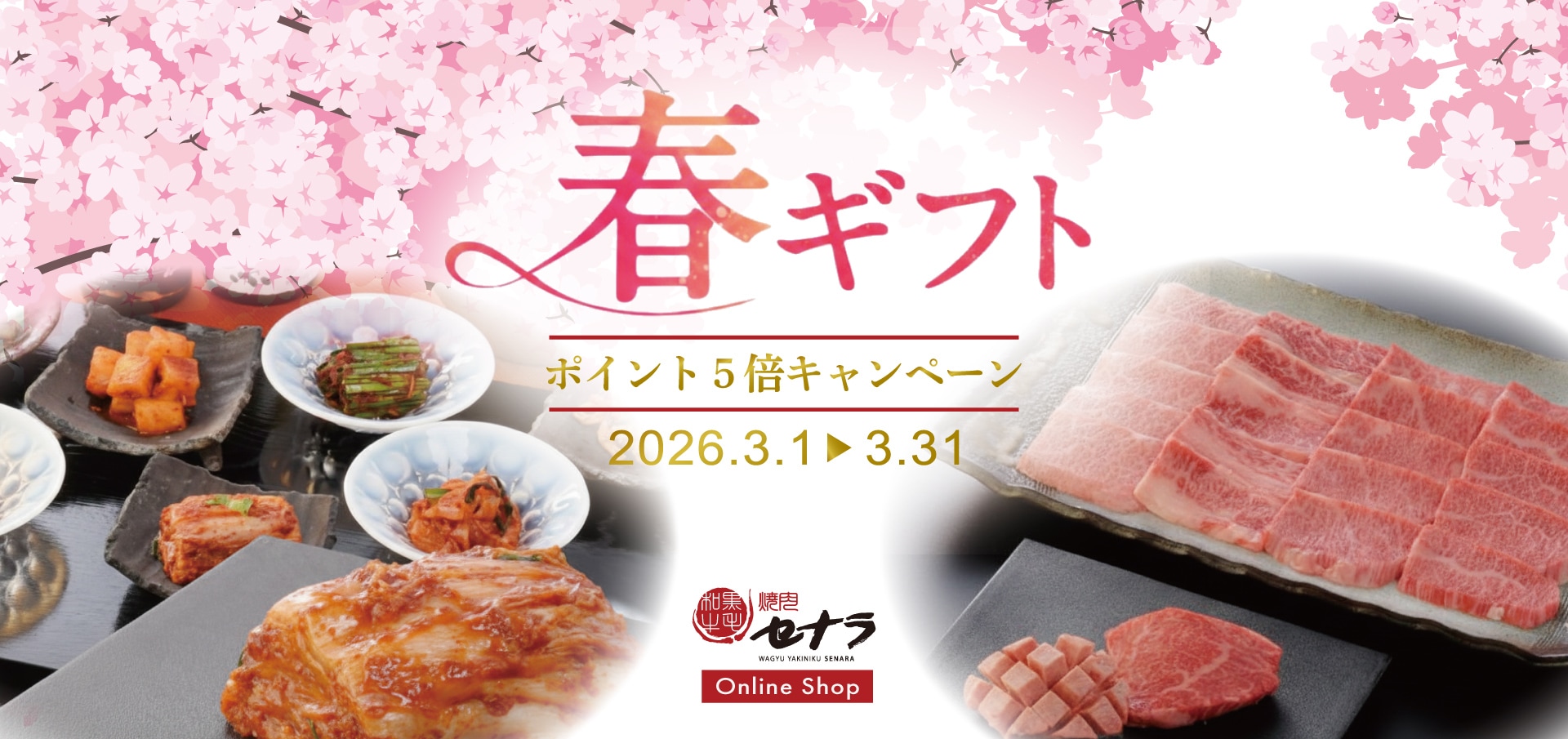 2026春のギフトキャンペーン