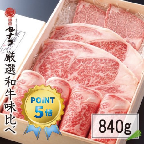 特選和牛味比べAセット(840g)