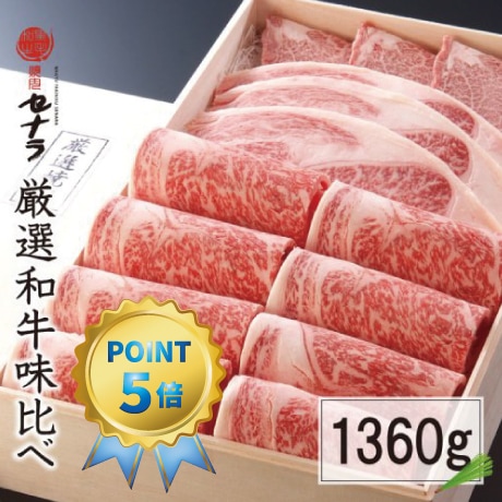 特選和牛味比べBセット(1,360g)