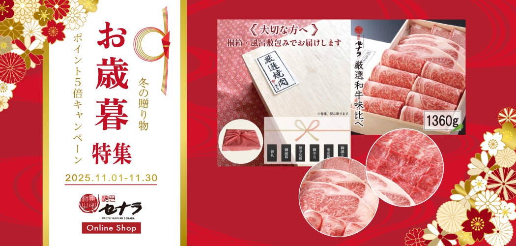 感謝を贈る、冬の贈りもの。セナラ 2025冬のお歳暮ギフトキャンペーン