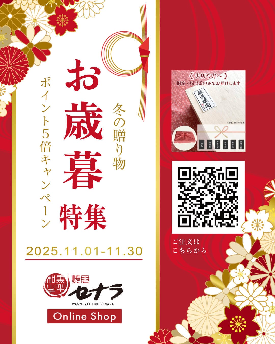 感謝を贈る、冬の贈りもの。セナラ 2025冬のお歳暮ギフトキャンペーン