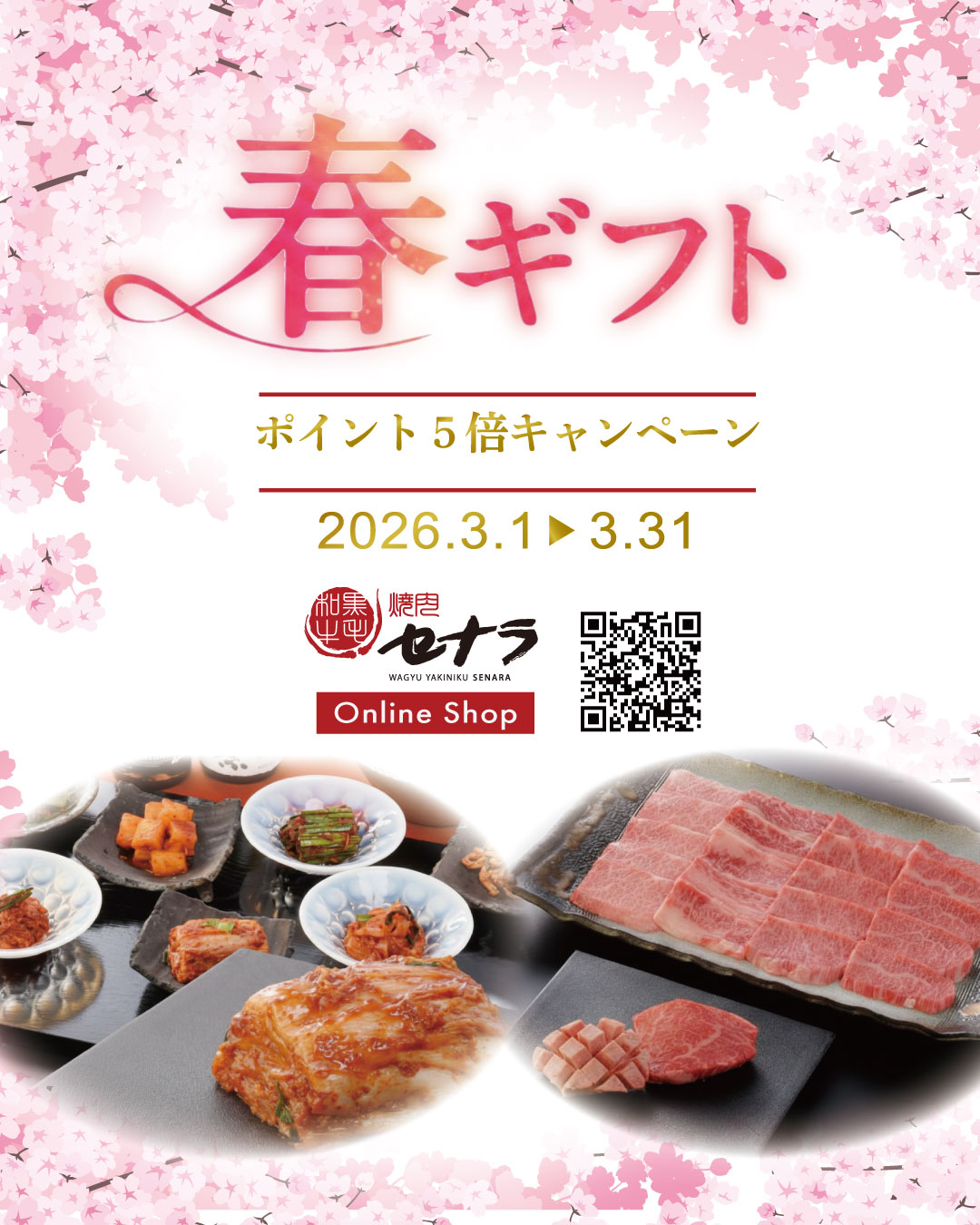 春ギフトキャンペーン