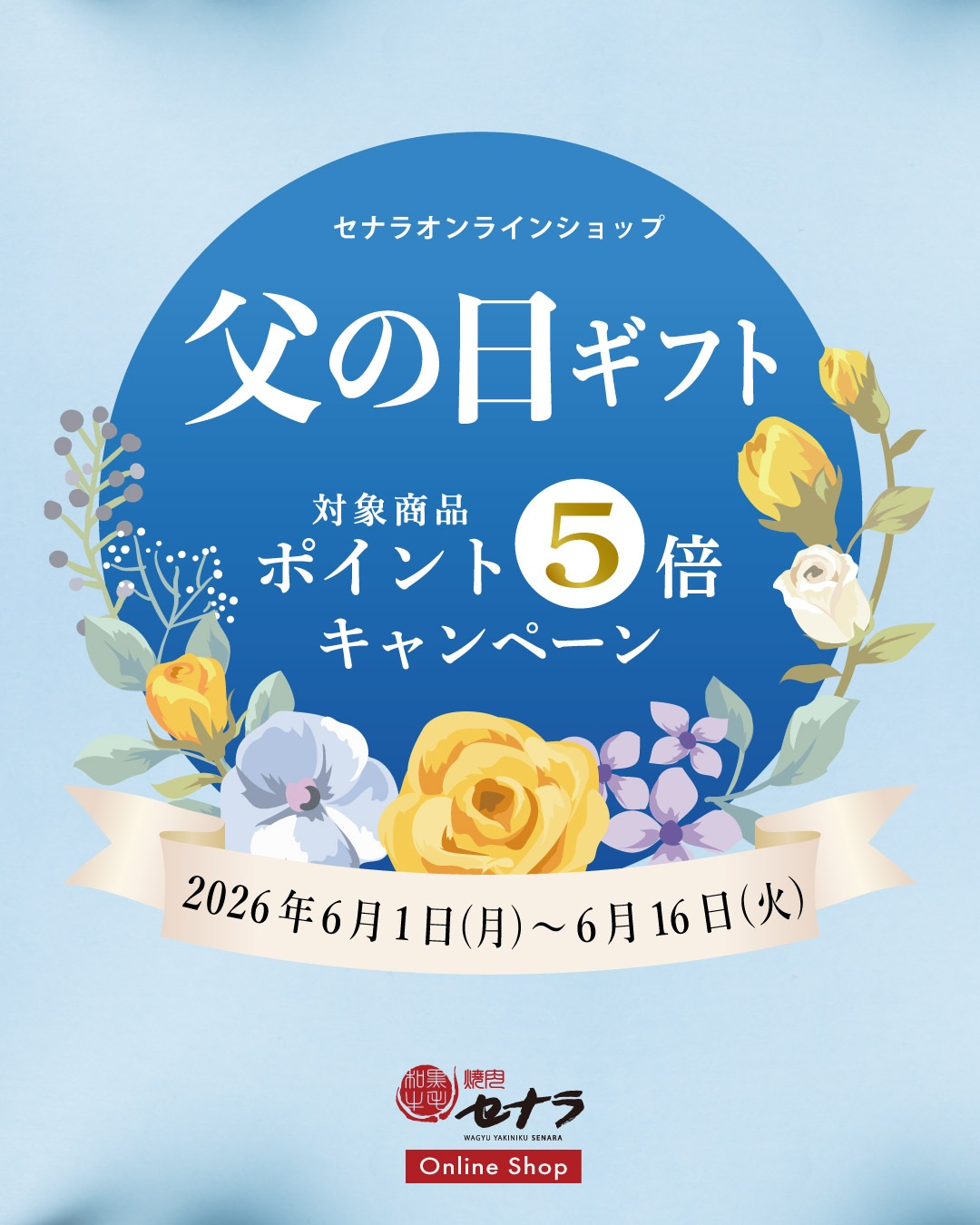 父の日ギフトキャンペーン