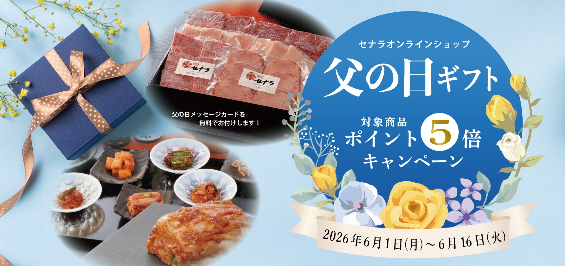 父の日ギフトキャンペーン