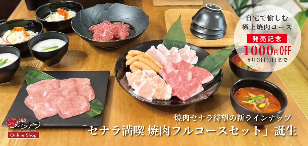 自宅で愉しむ、老舗の極上焼肉コース。セナラ満喫焼肉フルコースセット新発売