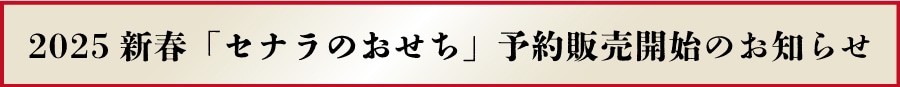 2025年新春 「セナラのおせち」予約販売開始のお知らせ