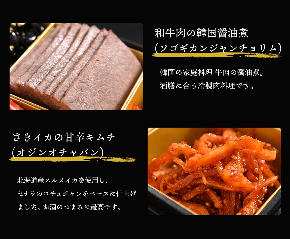 おしながき。壱の重。和牛肉の韓国醤油煮（ソゴギカンジャンチョリム）、さきイカの甘辛キムチ（オジンオチャバン）