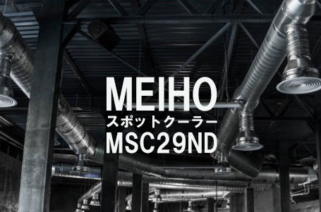 MEIHO MSC29ND�Ȥϡ�