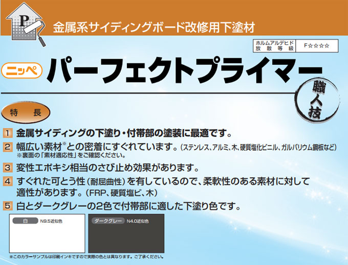 ニッペ パーフェクトプライマー： 白・ダークグレー 15Kセット 日本ペイント株式会社の通販｜塗料専門店 ペンキのササキ