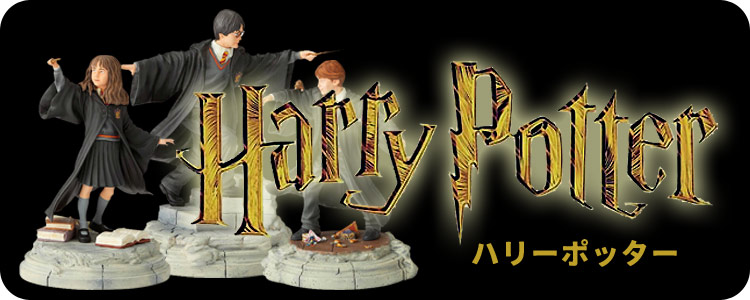 Harry Potter ハリーポッターの商品一覧 各種キャラクターのフィギュアや建物などが登場！