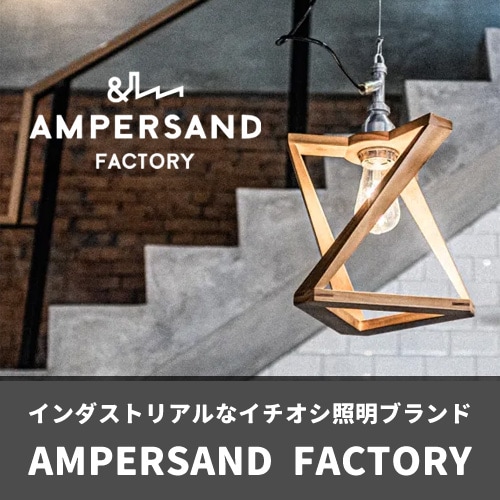 インダストリアルなデザインが特徴的なインテリア照明ブランド AMPERSAND FACTORY アンパサンドファクトリー