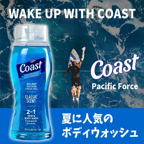 夏にぴったりの人気ボディソープ Coastコーストボディウォッシュ 洗い上がりすっきり爽やか、デオドラントボディソープです。