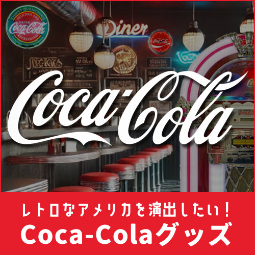 Coca-Cola コカ・コーラ グッズ一覧 レトロなアメリカを演出したいときはやっぱりコカ・コーラでしょ。アメリカンダイナーの雰囲気作りに。
