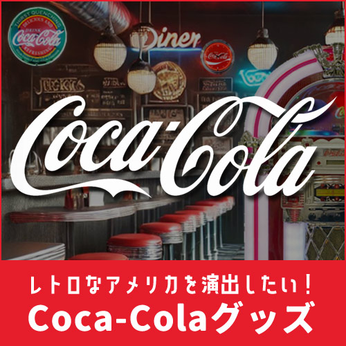 Coca-Cola コカ・コーラ グッズ一覧 レトロなアメリカを演出したいときはやっぱりコカ・コーラでしょ。アメリカンダイナーの雰囲気作りに。 アメリカン雑貨 COLOUR