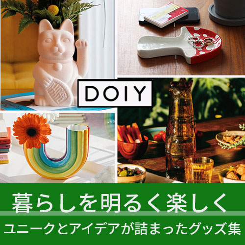 スペイン発ブランドDOIYの個性的で印象に残るプロダクト。 アメリカン雑貨 COLOUR