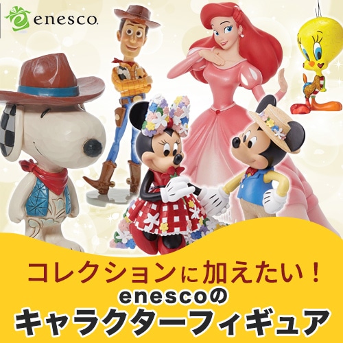 欧州・米国における最大のギフト雑貨メーカーenescoから、Disney、PEANUTS、ハリーポッターなど人気のキャラクターフィギュアが登場！ アメリカン雑貨 COLOUR