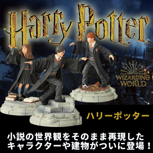 Hary Potter ハリーポッターの世界観を忠実に再現した建物やキャラクターフィギュアたち。enesco Department56