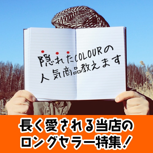 当店の隠れたロングセラーの商品を一挙公開！