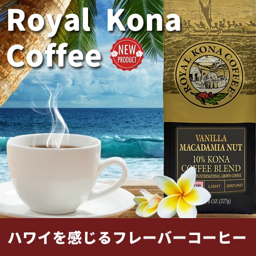 ハワイフレーバーコーヒーの代名詞 ROYAL KONA COFFEE ロイヤルコナコーヒー ハワイより直輸入 人気のフレーバーコーヒー アメリカン雑貨 COLOUR