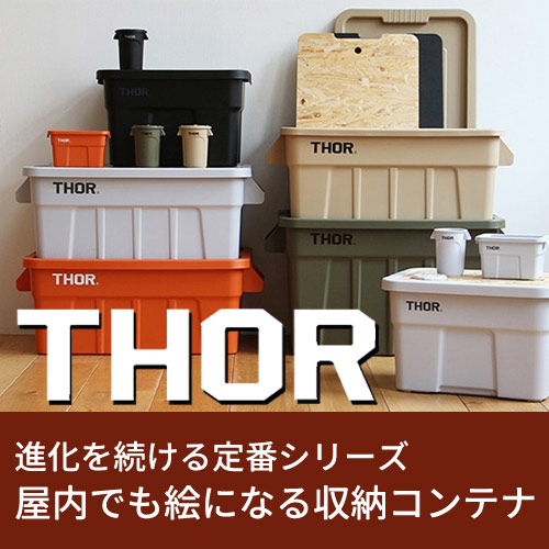 THORソー 無骨なデザインで耐久性もあり、室内だけでなく野外でも重宝するプロダクトを中心に展開するTHORシリーズ。 アメリカン雑貨 COLOUR