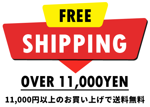 11,000円以上お買い上げで送料無料