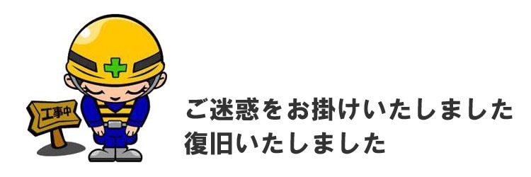 システム復旧のお知らせ