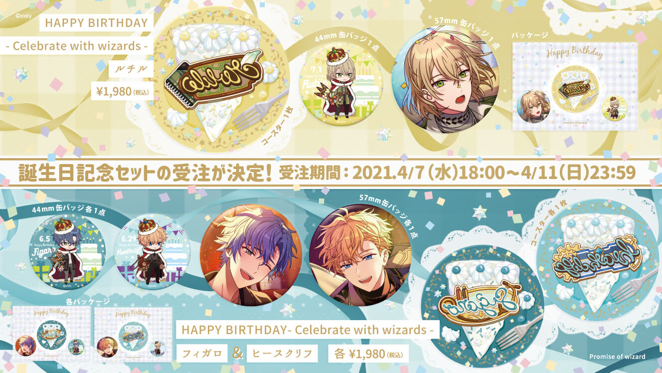 魔法使いの約束 Happy Birthday Celebrate With Wizards 6月 7月誕生日セットの受注販売が決定致しました