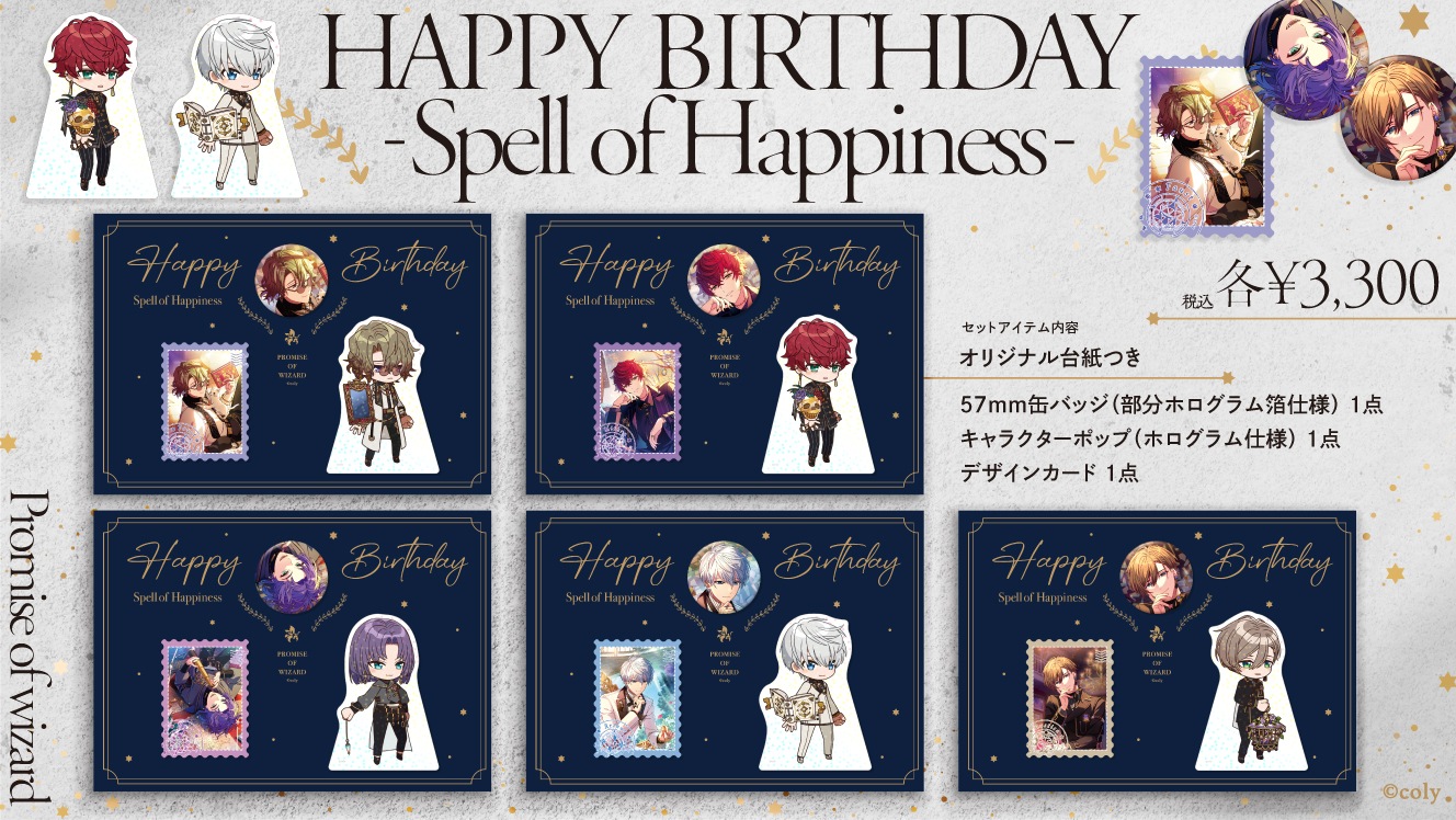 魔法使いの約束】HAPPY BIRTHDAY -Spell of Happiness- 1月〜3月