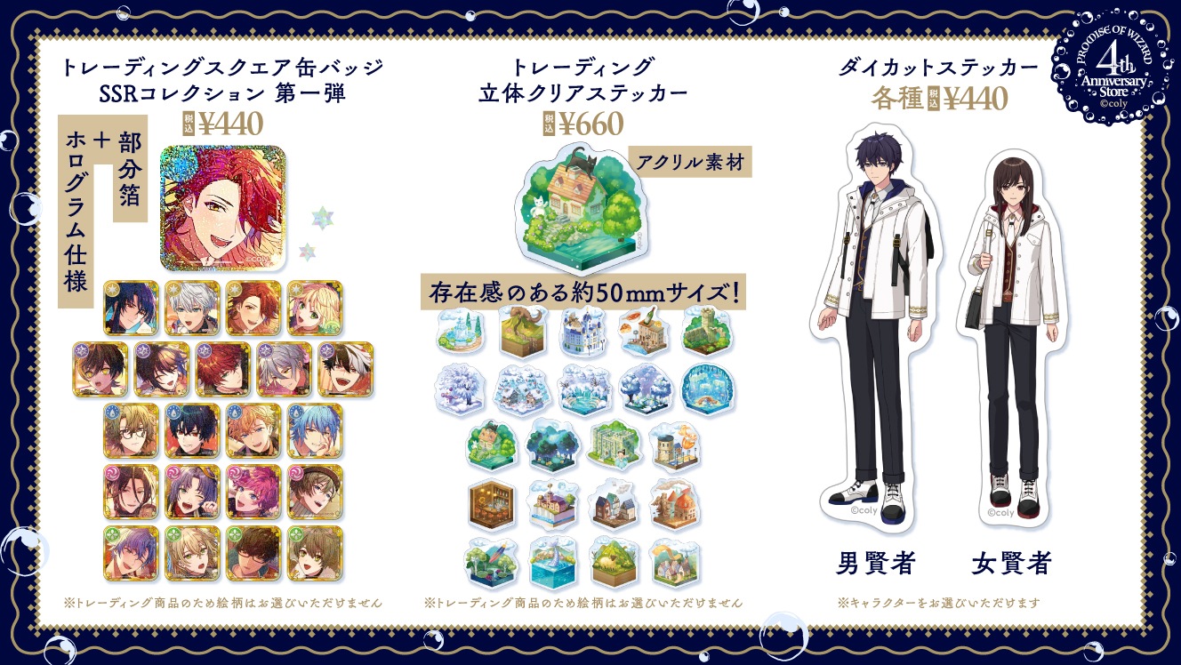 魔法使いの約束】4th Anniversary Store 事後通販につきまして