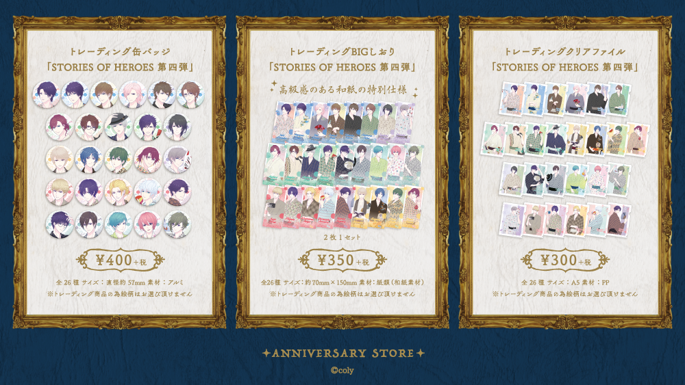 スタンドマイヒーローズ 】3rd Anniversary Store販売商品の事後通販が