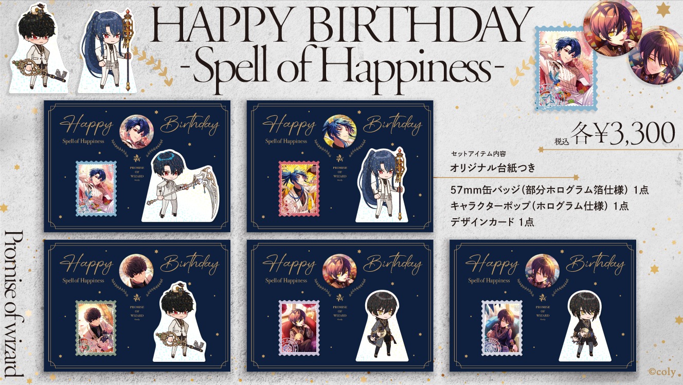 魔法使いの約束】HAPPY BIRTHDAY -Spell of Happiness- 4月