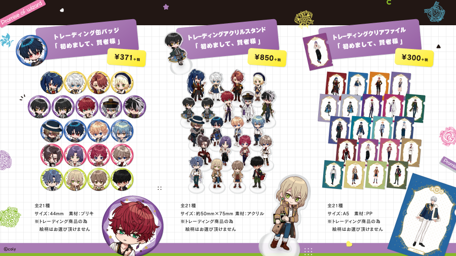 魔法使いの約束】coly mini chara fes商品のcolyストア販売につきまして