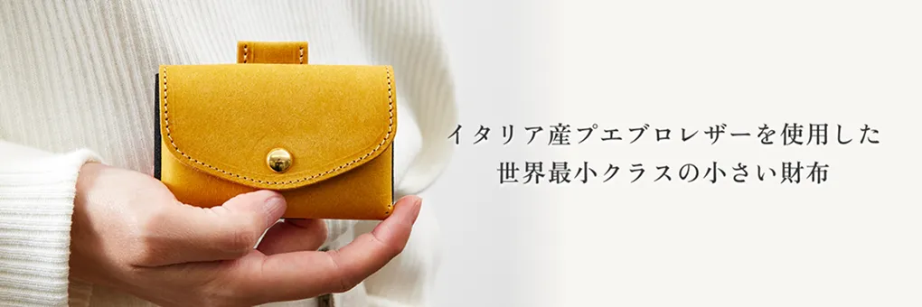 イタリア産プエブロレザーを使用した世界最小クラスの小さい財布