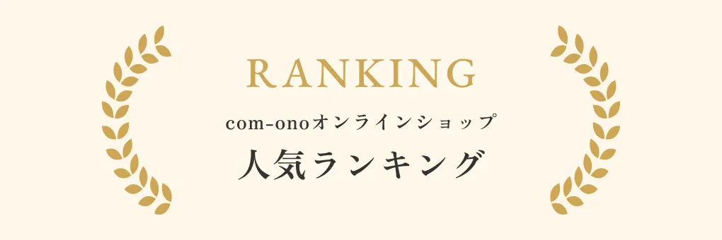 人気ランキング