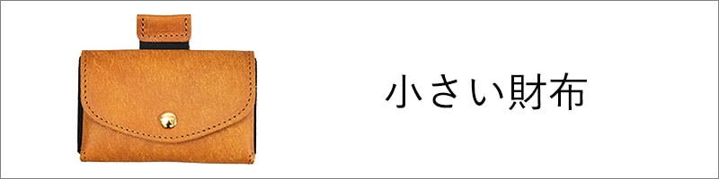 小さい財布