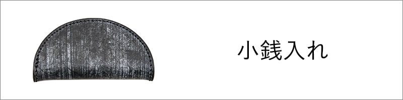 小銭入れ