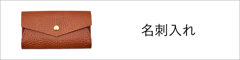 名刺入れ