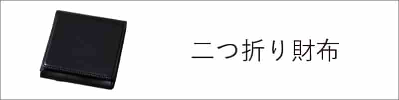 薄い財布、二つ折り財布