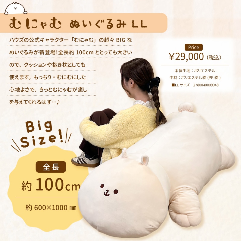 むにゃむ ぬいぐるみ LL