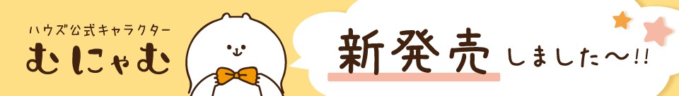 新発売しました