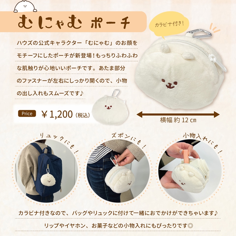 むにゃむポーチ