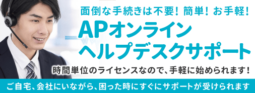 APオンラインヘルプデスクサポート