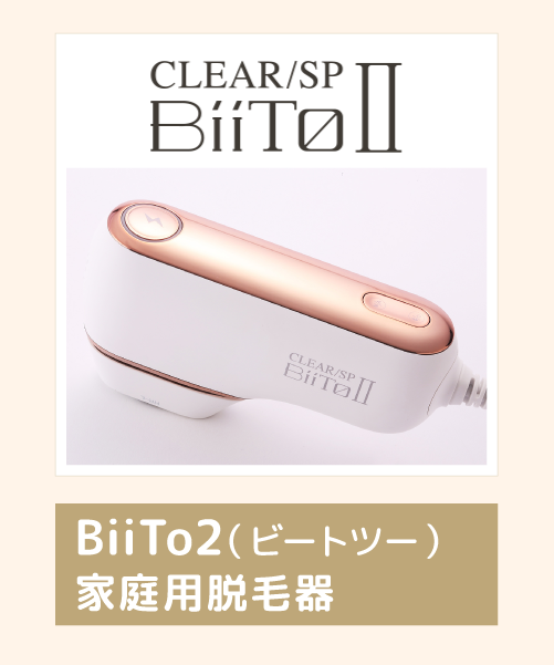 BiiTo2(ビートツー) 家庭用脱毛器| ハウズオンライン