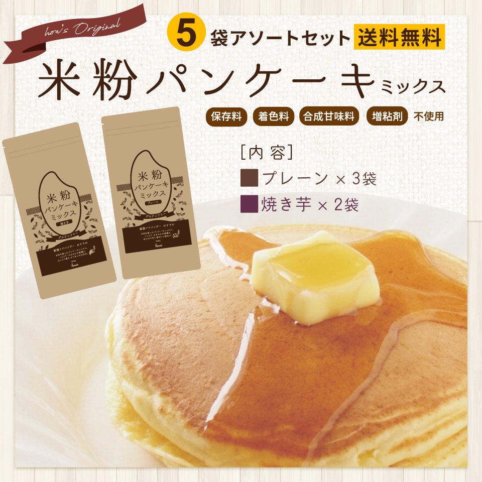 米粉パンケーキミックス・5袋アソートセット