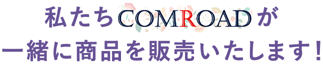 私たちアプライドが一緒に商品を販売いたします!