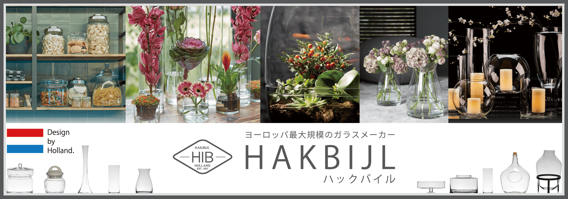 オランダ最大規模のガラスメーカー Hakbijl ハックバイル