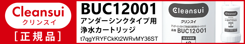 クリンスイ BUC12001