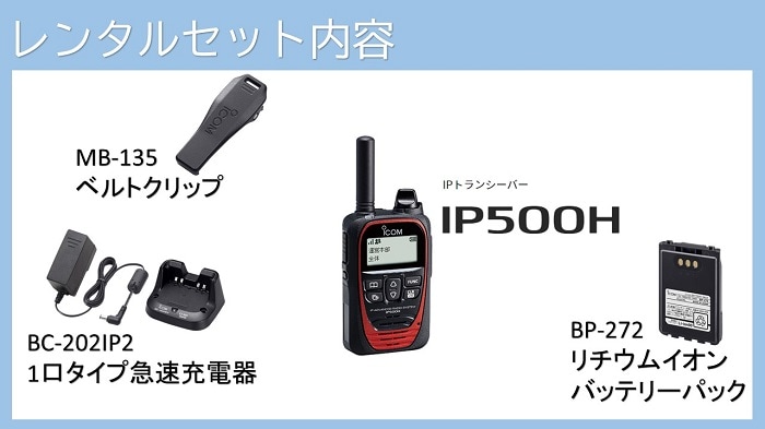 格安レンタル】アイコム｜ＩＰ５００H｜ＩＰ無線機｜無線機レンタル