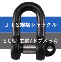 JIS規格シャックル SC型 生地/ドブメッキ