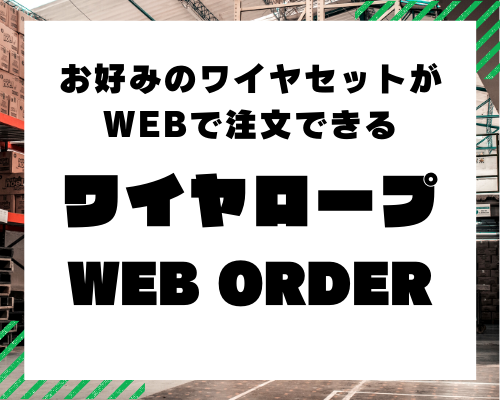 ワイヤロープ2本吊り/4本吊りフック付 | コンドーテックの公式通販サイト げんばのドン